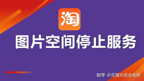 淘寶上傳寶貝遭遇圖片空間停止服務通知？附解決方案與票務代理服務說明